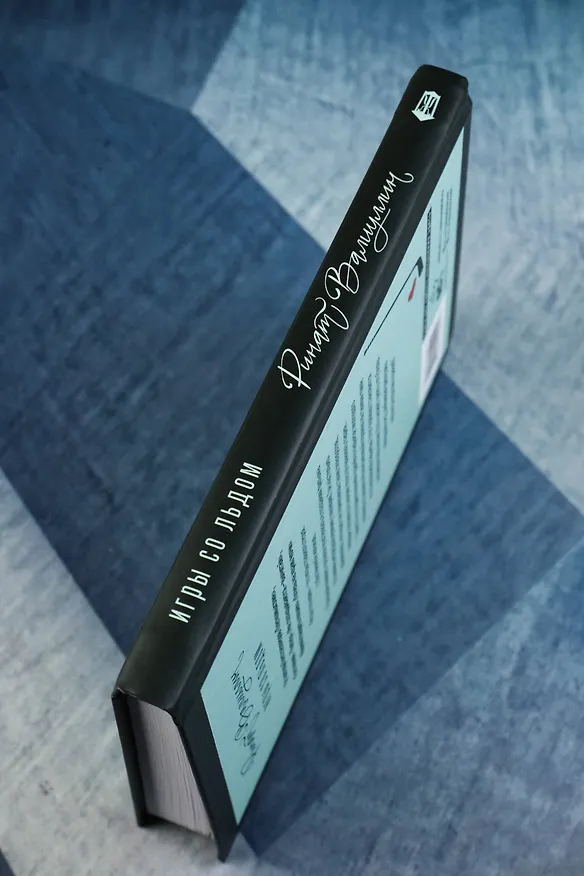 Книга Игры со льдом (Ринат Валиуллин) — 8