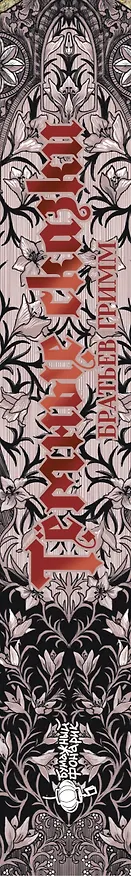 Книга Тёмные сказки братьев Гримм (Вильгельм Гримм, Якоб Гримм) — 4