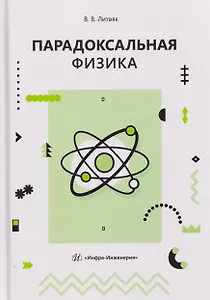 Парадоксальная физика