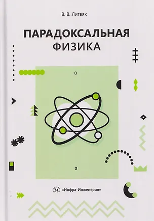 Книга Парадоксальная физика (Владимир Литвяк)