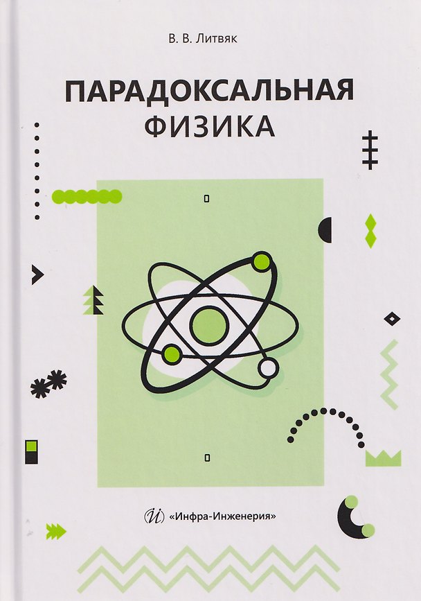 Книга Парадоксальная физика (Владимир Литвяк) — 1