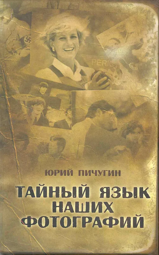 Книга Тайный язык наших фотографий () — 1