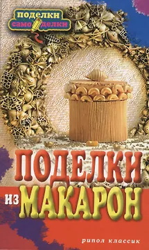 Поделки из макарон