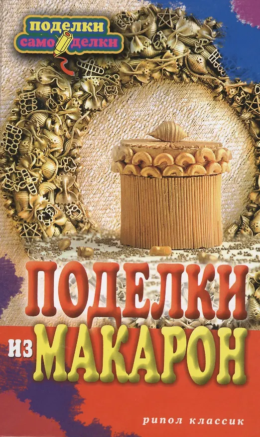 Книга Поделки из макарон (Ольга Купцова) — 1