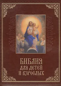 Библия для детей и взрослых (кожа)