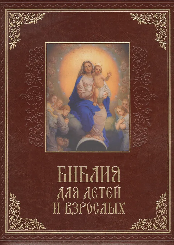 Книга Библия для детей и взрослых (кожа) (Владимир Бутромеев) — 1