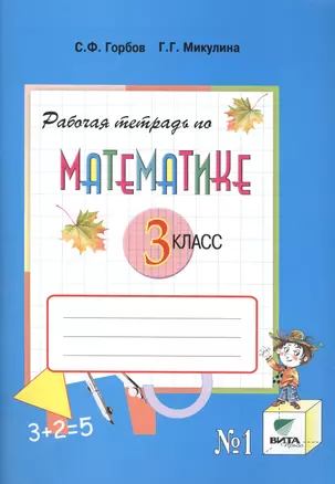 Рабочая тетрадь по математике. 3 класс. В 2-х частях. № 1, № 2. ФГОС. 9-е издание — 2470775 — 1