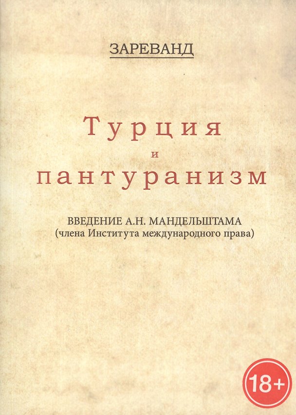 Книга Турция и пантуранизм () — 1