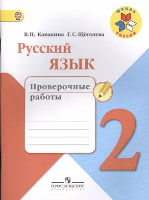 Русский язык. 2 кл. Проверочные работы. (ФГОС) / УМК Школа России — 2565314 — 1