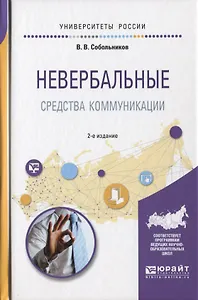 Невербальные средства коммуникации 2-е изд., пер. и доп. Учебное пособие для прикладного бакалавриат
