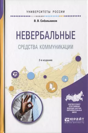 Невербальные средства коммуникации 2-е изд., пер. и доп. Учебное пособие для прикладного бакалавриат — 2630585 — 1