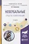 Невербальные средства коммуникации 2-е изд., пер. и доп. Учебное пособие для прикладного бакалавриат — 2630585 — 1