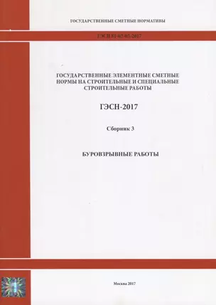 Государственные элементные сметные нормы на строительные и специальные строительные работы. ГЭСН-2017. Сборник 3. Буровзрывные работы — 2644527 — 1