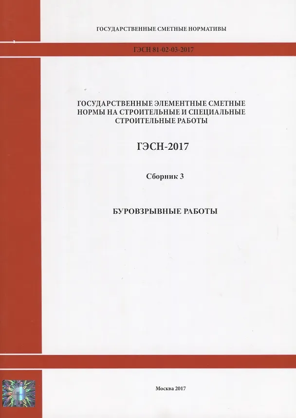 Книга Государственные элементные сметные нормы на строительные и специальные строительные работы. ГЭСН-2017. Сборник 3. Буровзрывные работы () — 1