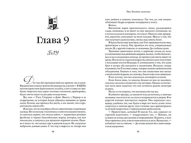 Книга Эти Золотые мальчики (#1) (Рейчел Джонас, Никки Торн) — 10