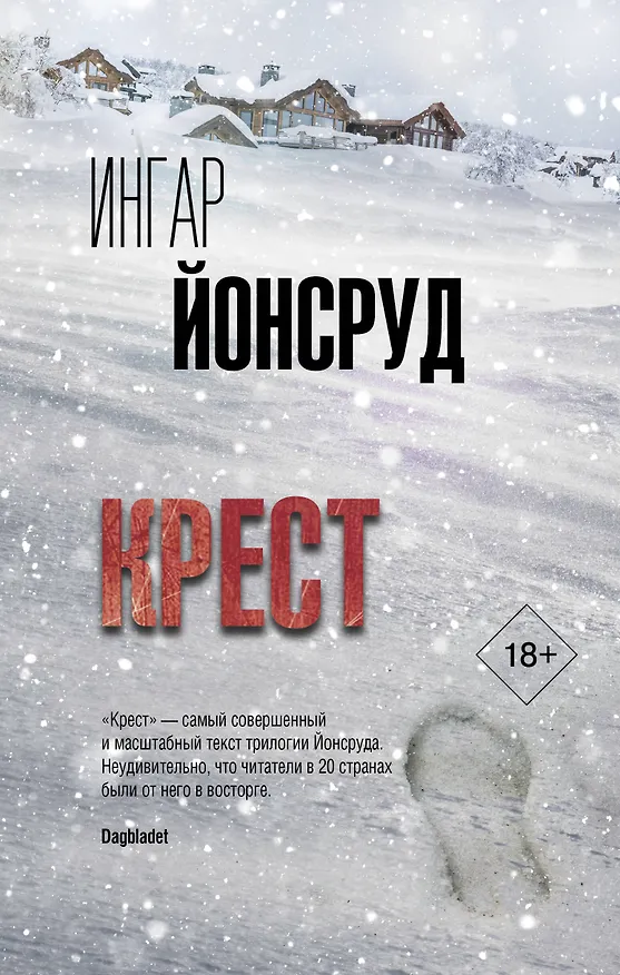 Книга Крест (Ингар Йонсруд) — 1