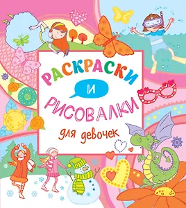 Раскраски и рисовалки для девочек
