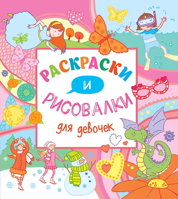 Книга Раскраски и рисовалки для девочек () — 1