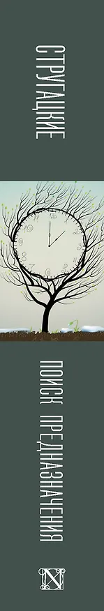 Книга Поиск предназначения (Борис Стругацкий, Аркадий Стругацкий) — 3