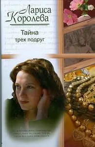 Тайна трех подруг. Королева Л. (АСТ)