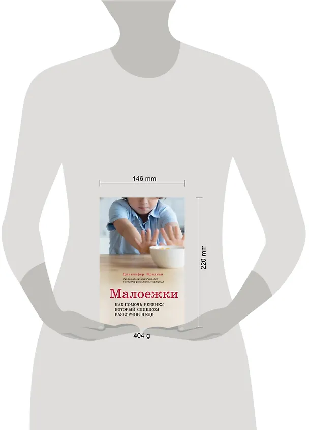 Книга Малоежки. Как помочь ребенку, который слишком разборчив в еде (Дженнифер Фридман) — 5