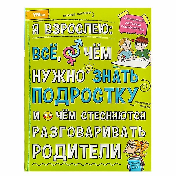 Книга Я взрослею: всё, о чём нужно знать подростку () — 1