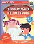 Скоро в школу! Занимательная геометрия. Играем с линиями. Нескучная рабочая тетрадь. 5-7 лет — 2815507 — 1