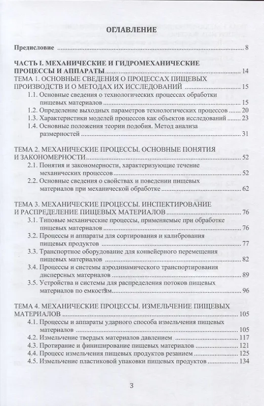 Книга Процессы и аппараты пищевых производств (Валерий Авроров) — 2