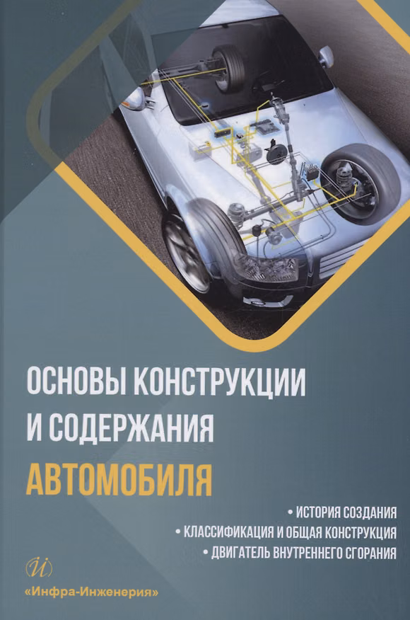 Книга Основы конструкции и содержания автомобиля. История создания. Классификация и общая конструкция. Двигатель внутреннего сгорания. Книга 1 (Евгений Лысенко, Александр Болштянский, Виктор Щерба) — 1