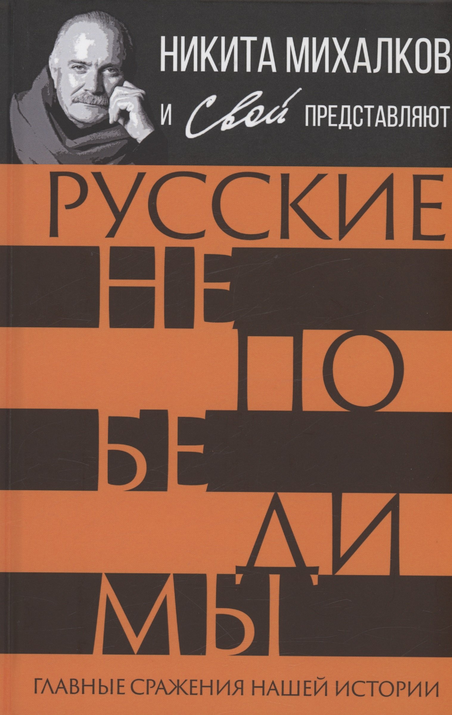 

Русские непобедимы. Главные сражения нашей истории