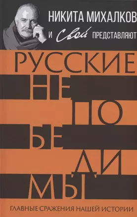 Русские непобедимы. Главные сражения нашей истории — 2995878 — 1