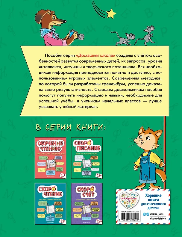 Книга Скорописание: для детей 7–10 лет (Любовь Желтовская) — 2