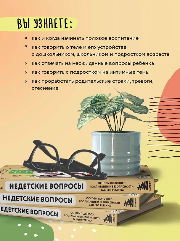 Книга Недетские вопросы. Основы полового воспитания и безопасности вашего ребенка (Елена Бурьевая) — 7