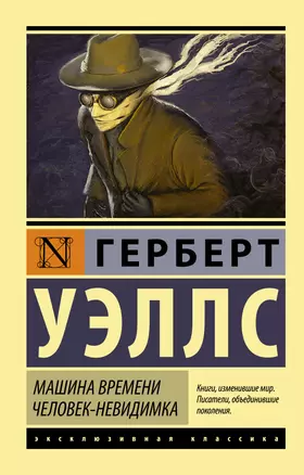 Машина времени. Человек-невидимка: романы — 2478203 — 1