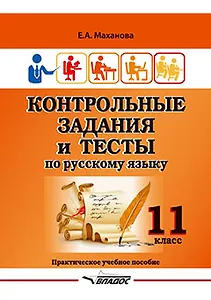 Контрольные задания и тесты по русскому языку. 11 класс: практическое учебное пособие