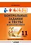 Контрольные задания и тесты по русскому языку. 11 класс: практическое учебное пособие — 3061801 — 1