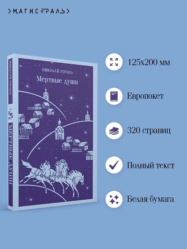 Книга Мертвые души (Николай Гоголь) — 7