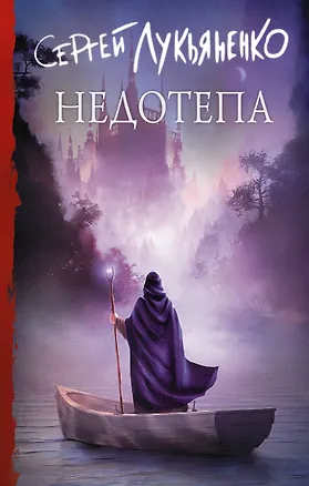 Книга Недотепа (Сергей Лукьяненко)