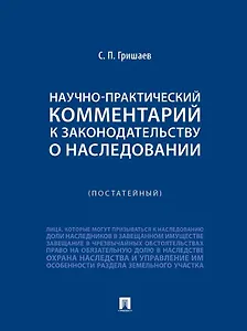 Научно-практический комментарий к законодательству о наследовании (постатейный)