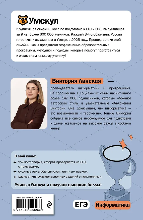 Книга ЕГЭ. Информатика. Интенсивный курс (Виктория Ланская) — 2