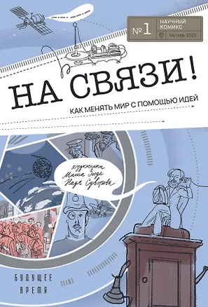 Книга На связи (Ася Кравченко)