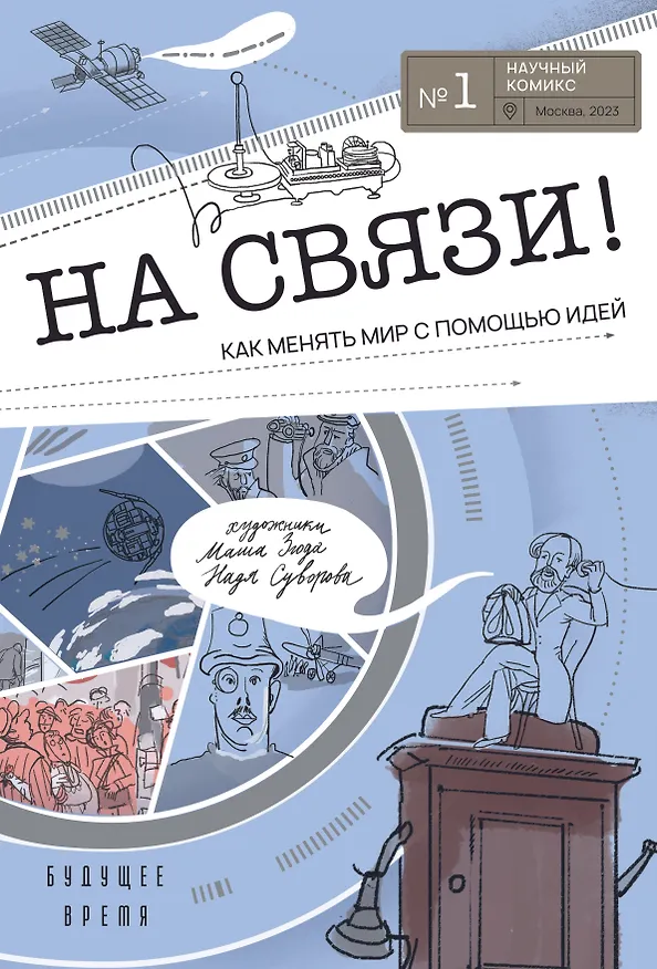 Книга На связи (Ася Кравченко) — 1