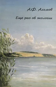 Еще раз об экологии