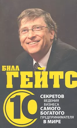 Билл Гейтс.10 секретов ведения бизнеса самого богатого предпринимателя в мире — 2295368 — 1