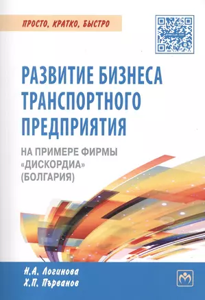 Развитие бизнеса транспортного предприятия на примере фирмы "Дискордиа" (Болгария) — 2511991 — 1