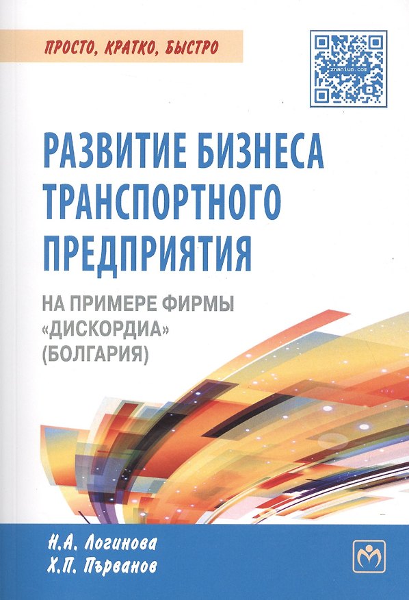 Книга Развитие бизнеса транспортного предприятия на примере фирмы "Дискордиа" (Болгария) () — 1