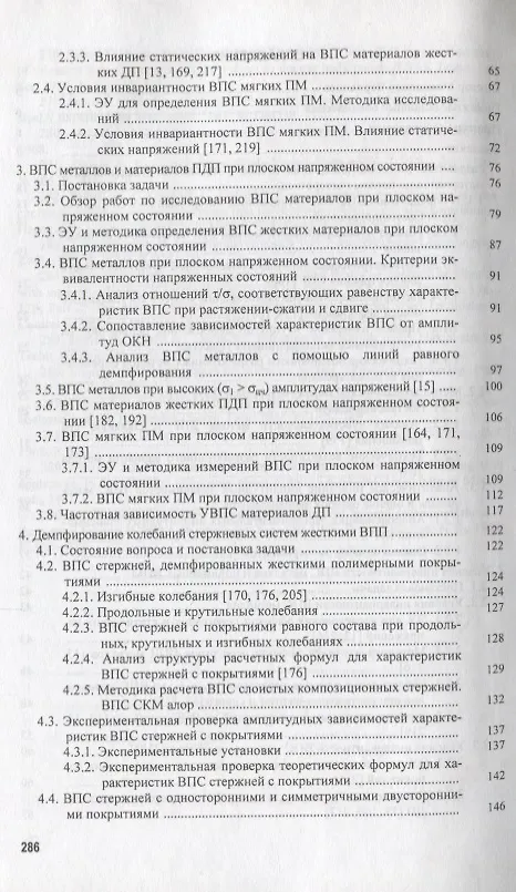 Книга Демпфирование колебаний механических систем покрытиями из полимерных материалов () — 3