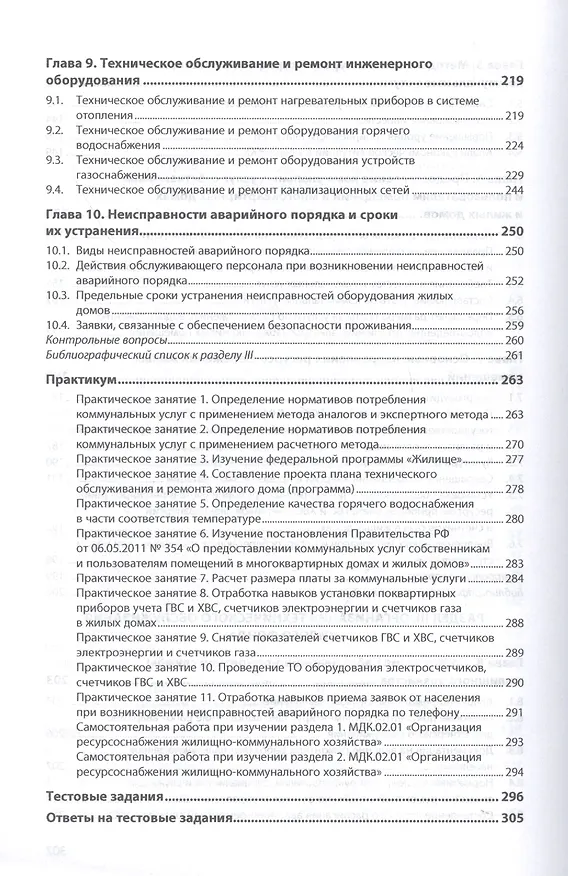 Книга Организация ресурсоснабжения жилищно-коммунального хозяйства. Учебное пособие (Виктор Шитов) — 4