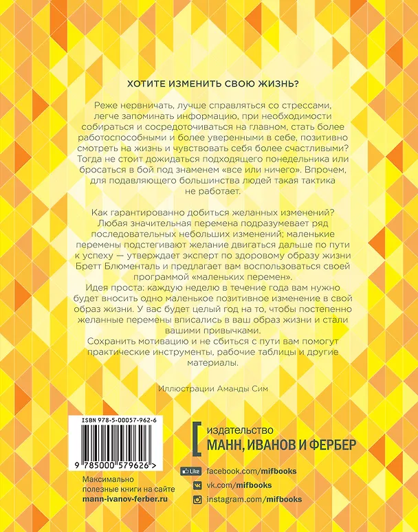 Книга Одна привычка в неделю. Измени себя за год (Бретт Блюменталь) — 2