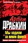 Мы ходили за линию фронта. Расширенное издание. Правда войсковых разведчиков — 2283745 — 1